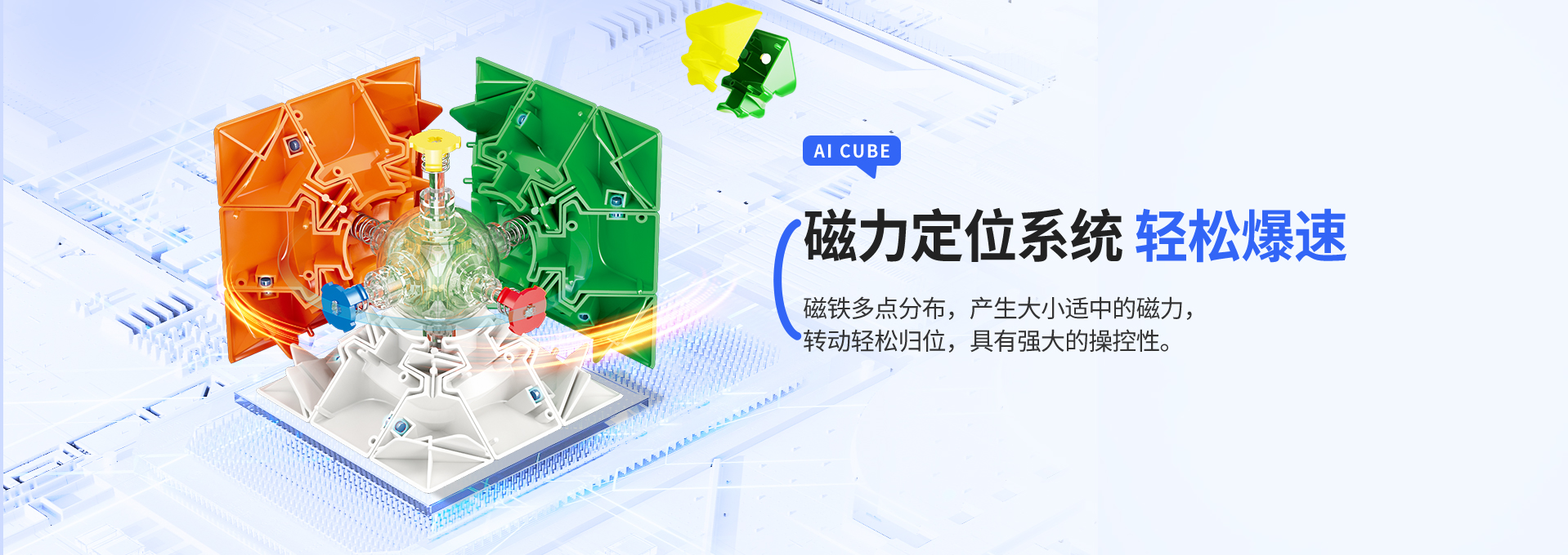 WCU CUBE 磁力定位系统内部结构